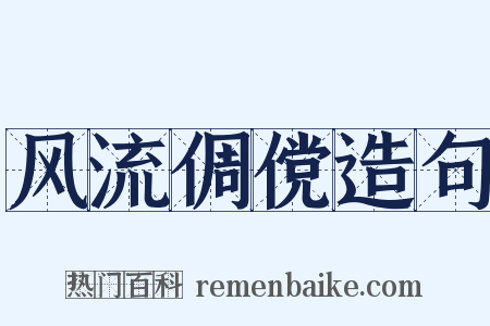 风流倜傥造句是什么意思的图片